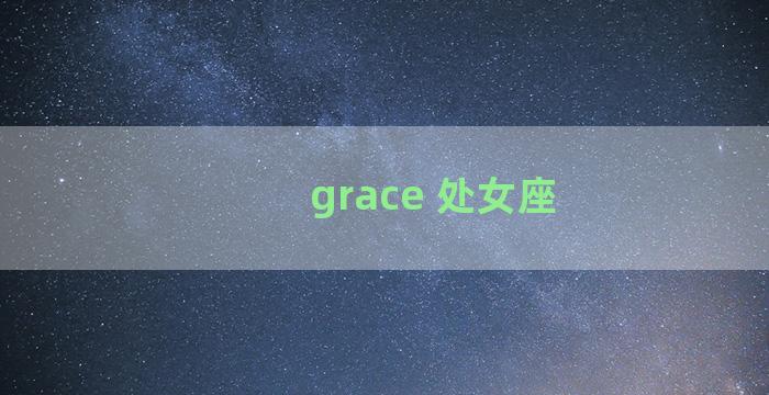 grace 处女座